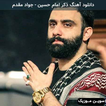 دانلود اهنگ ذکر امام حسین جواد مقدم